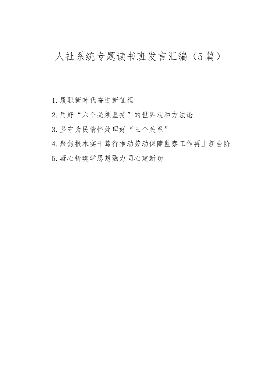 (5篇)人社系统专题读书班发言汇编.docx,第1页预览
