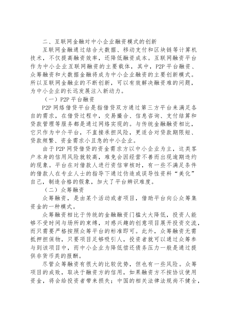 对互联网金融背景下中小企业融资问题对策及分析.docx,第3页预览