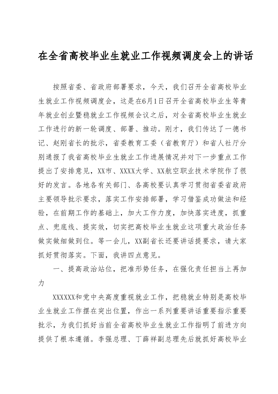 在全省高校毕业生就业工作视频调度会上的讲话.docx,第1页预览