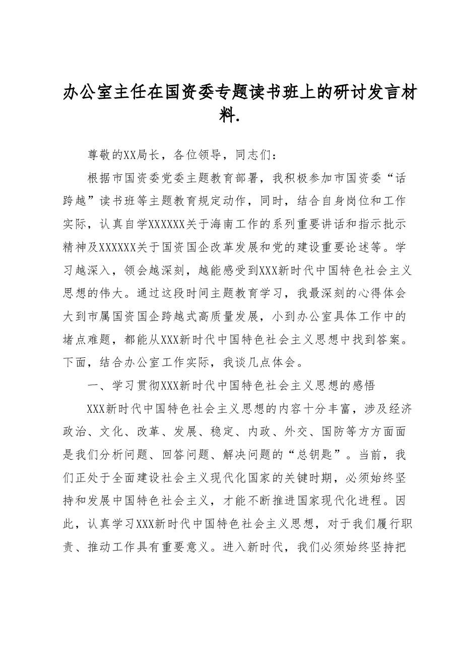 办公室主任在国资委专题读书班上的研讨发言材料.docx,第1页预览
