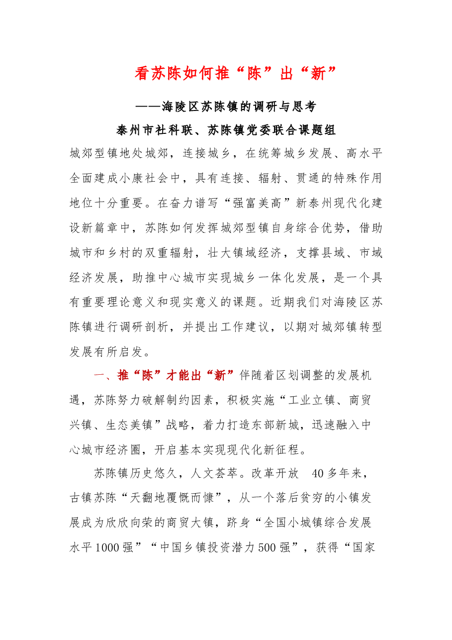 泰州市社科联、苏陈镇党委联合课题组：看苏陈如何推“陈”出“新”.docx，第1页预览