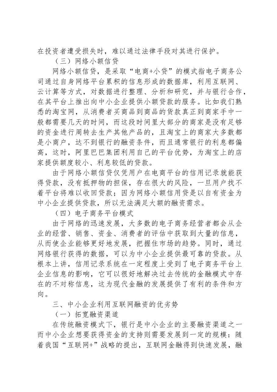 对互联网金融背景下中小企业融资问题对策及分析.docx,第4页预览