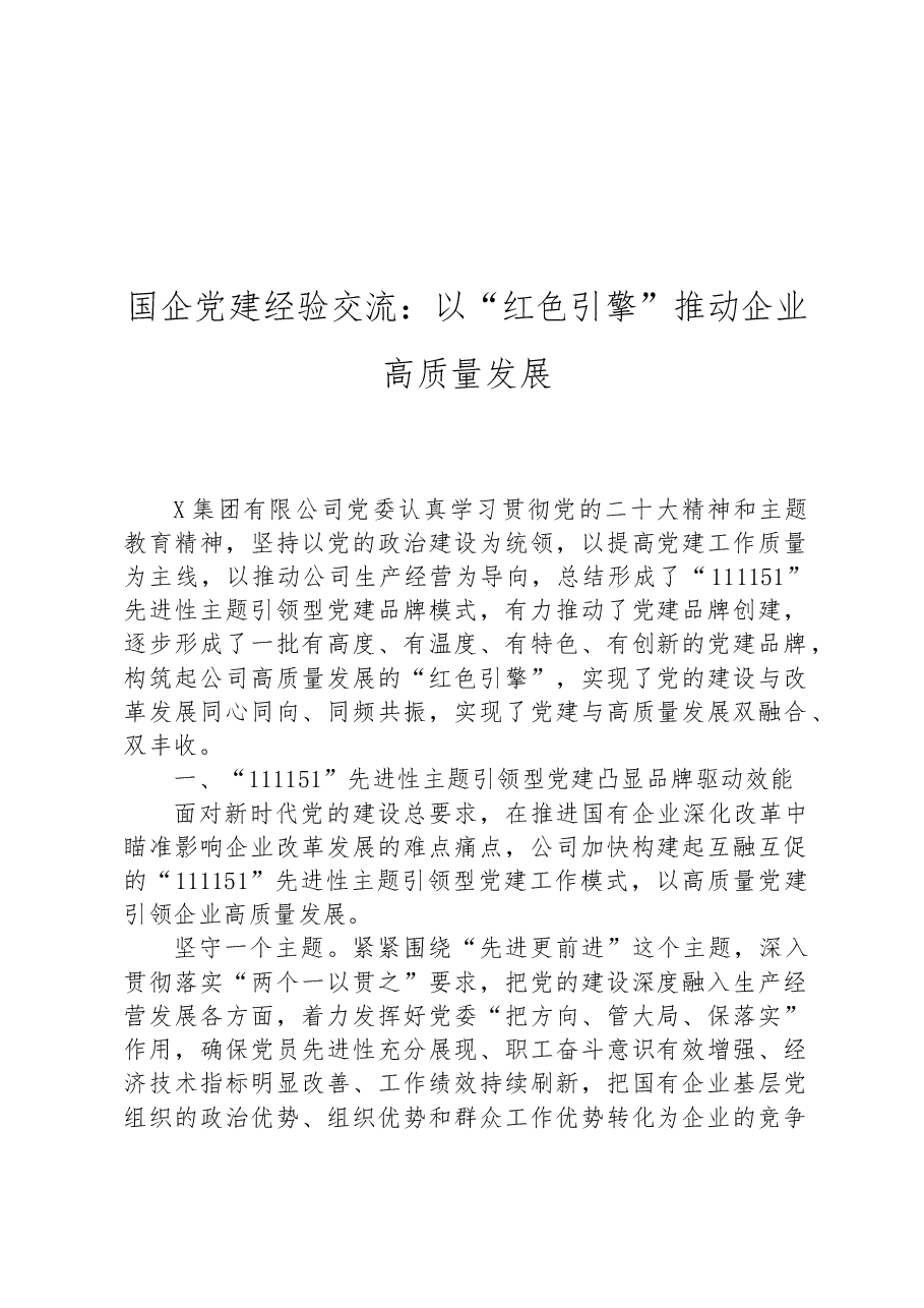 国企党建经验交流:以“红色引擎”推动企业高质量发展.docx,第1页预览