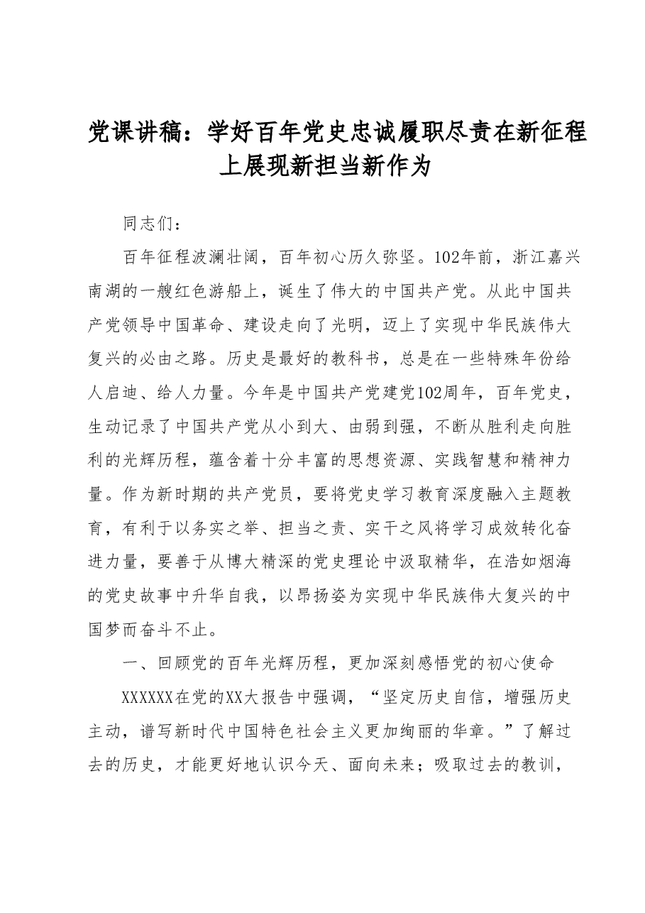 党课讲稿:学好百年党史忠诚履职尽责在新征程上展现新担当新作为.docx,第1页预览