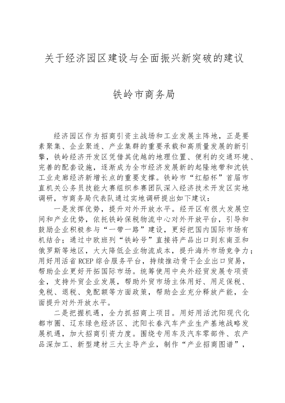 关于经济园区建设与全面振兴新突破的建议.docx,第1页预览