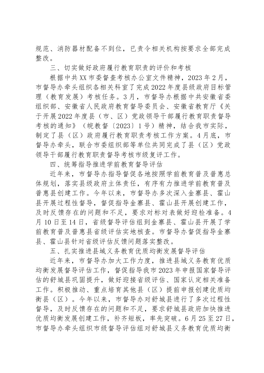 市2023年上半年教育督导工作总结.docx,第2页预览