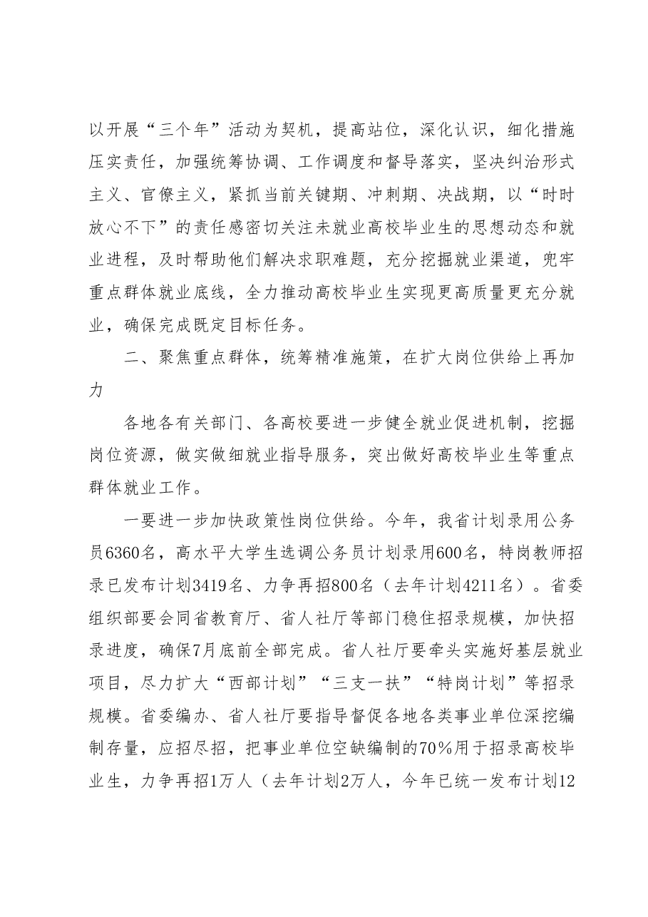 在全省高校毕业生就业工作视频调度会上的讲话.docx,第4页预览