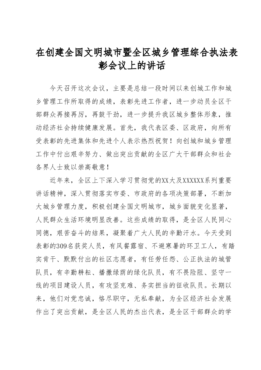 在创建全国文明城市暨全区城乡管理综合执法表彰会议上的讲话.docx,第1页预览
