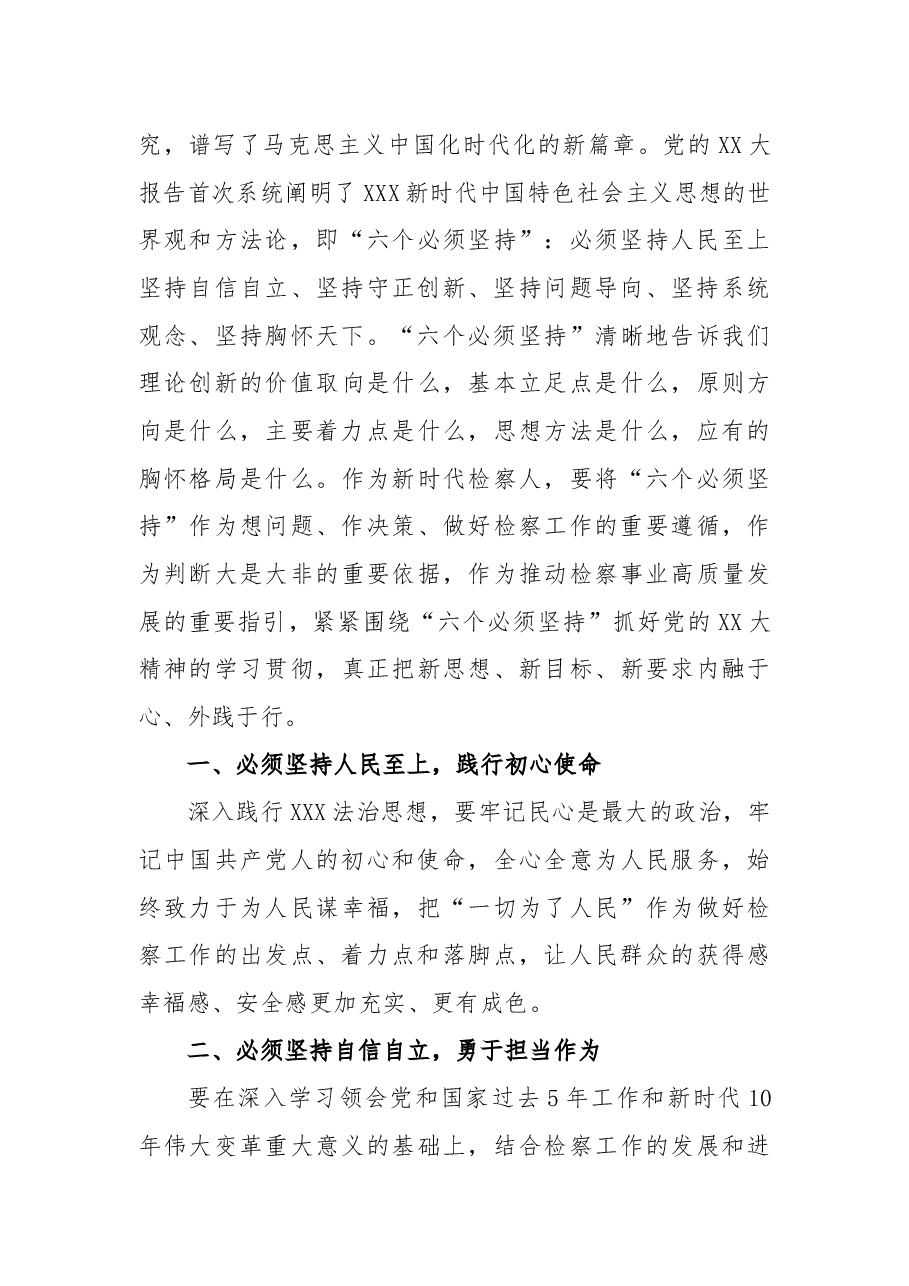 (4篇)关于“六个必须坚持”研讨材料心得体会.docx,第4页预览
