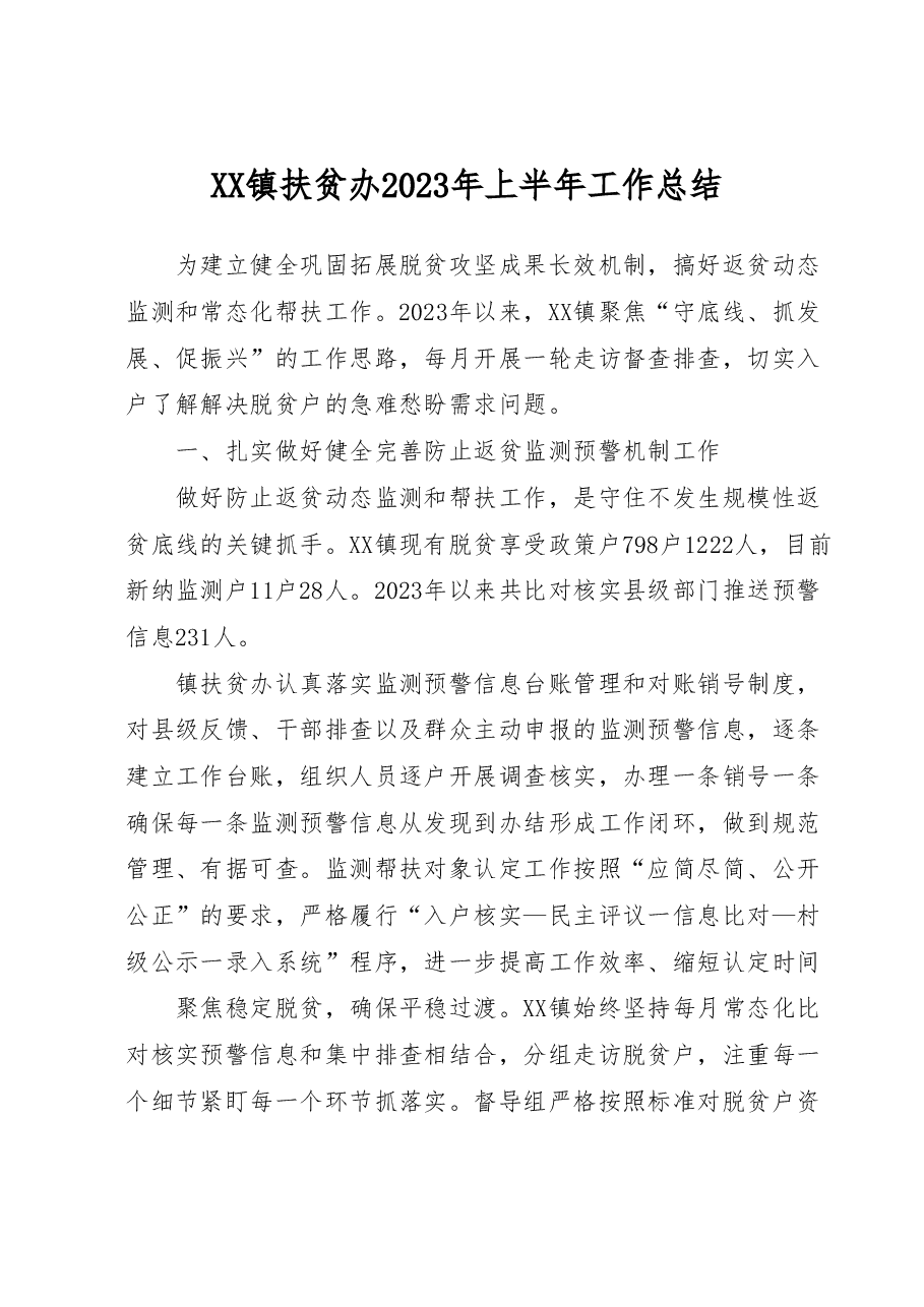 XX镇扶贫办2023年上半年工作总结.docx,第1页预览