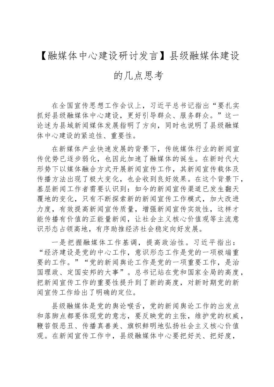 【融媒体中心建设研讨发言】县级融媒体建设的几点思考.docx,第1页预览