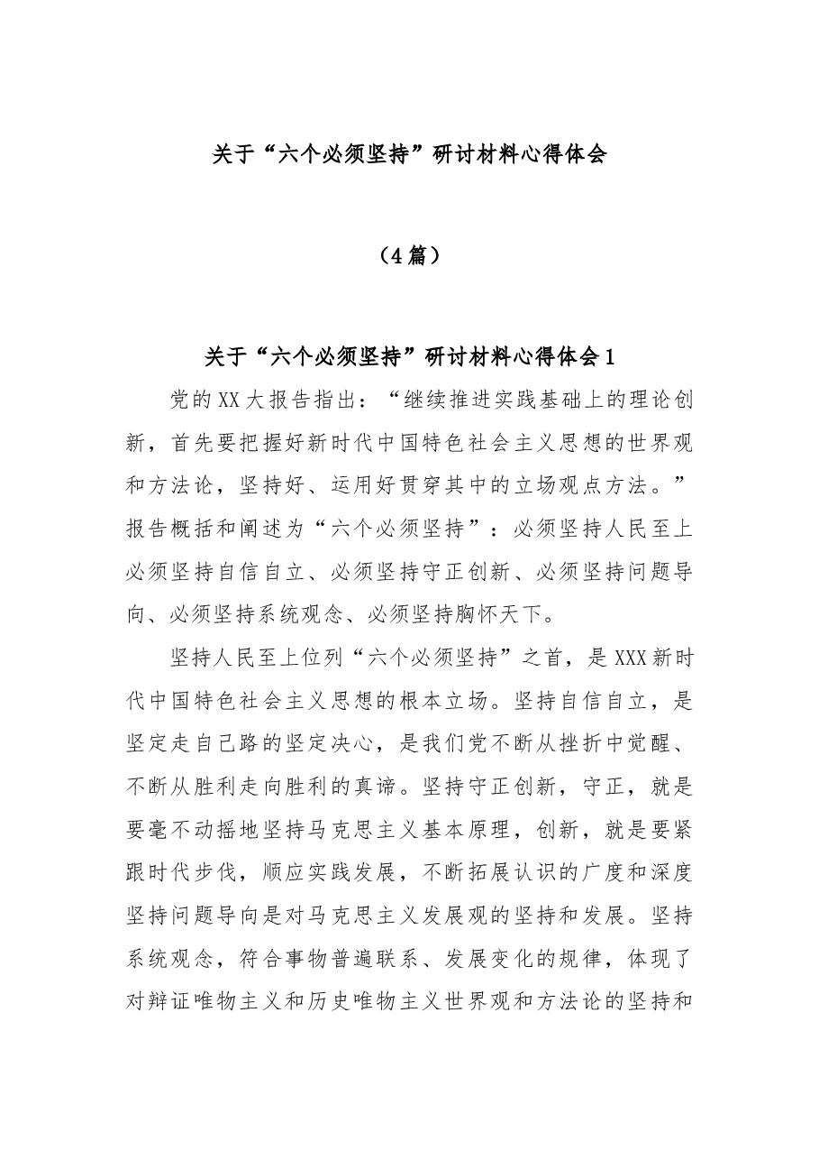(4篇)关于“六个必须坚持”研讨材料心得体会.docx,第1页预览