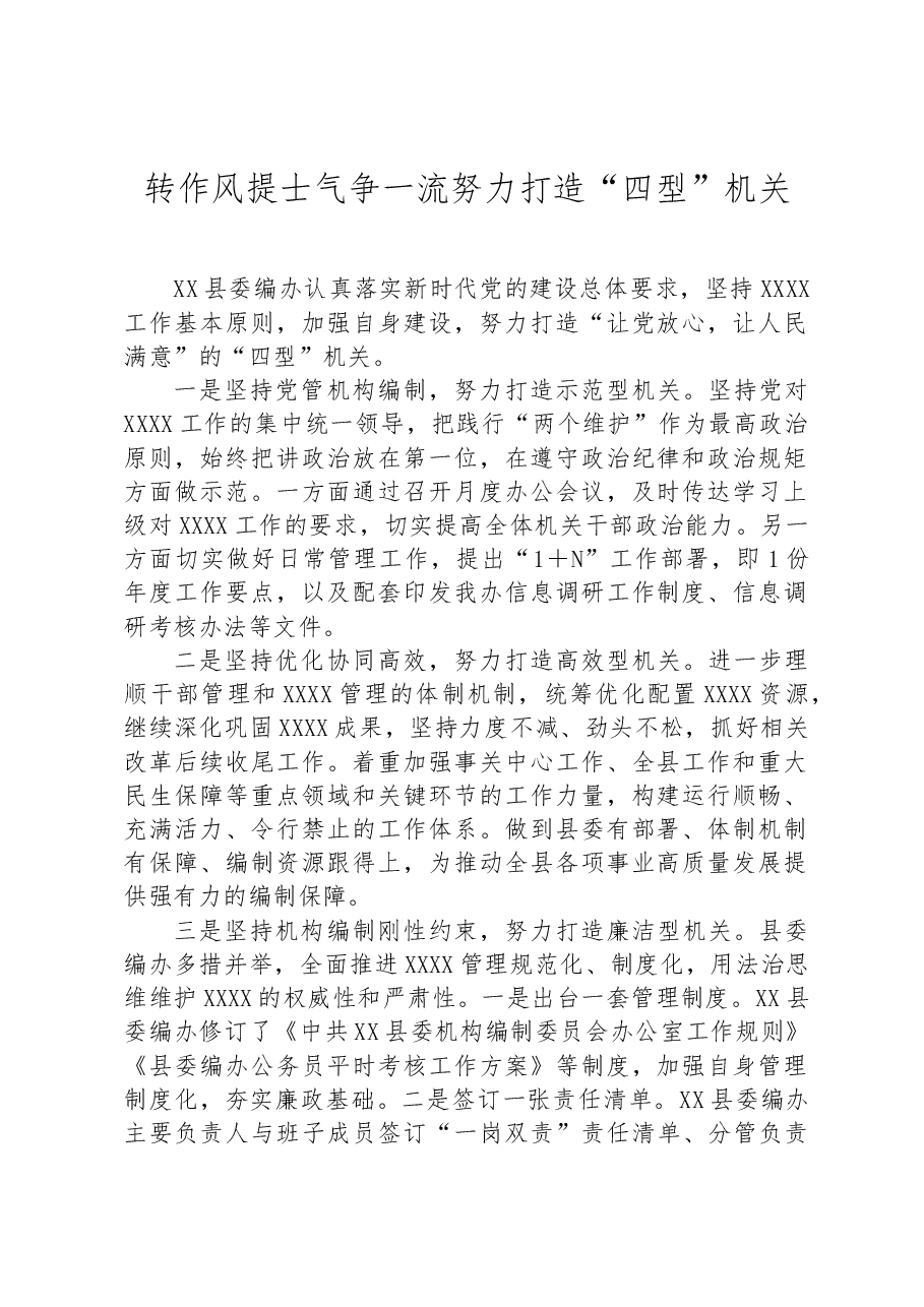 转作风提士气 争一流努力打造“四型”机关.docx,第1页预览