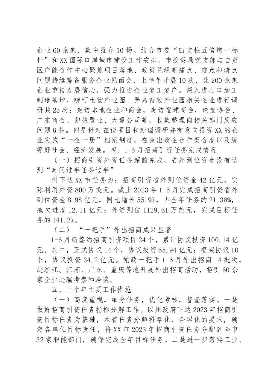 市投资促进局2023年上半年工作总结.docx,第3页预览