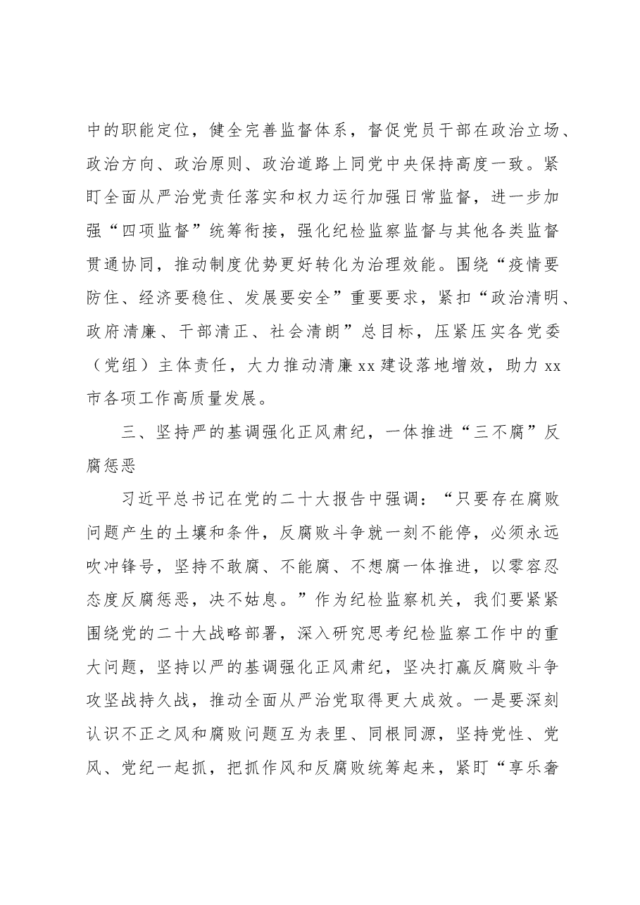 在纪检监察系统专题读书班上的辅导报告.docx,第4页预览