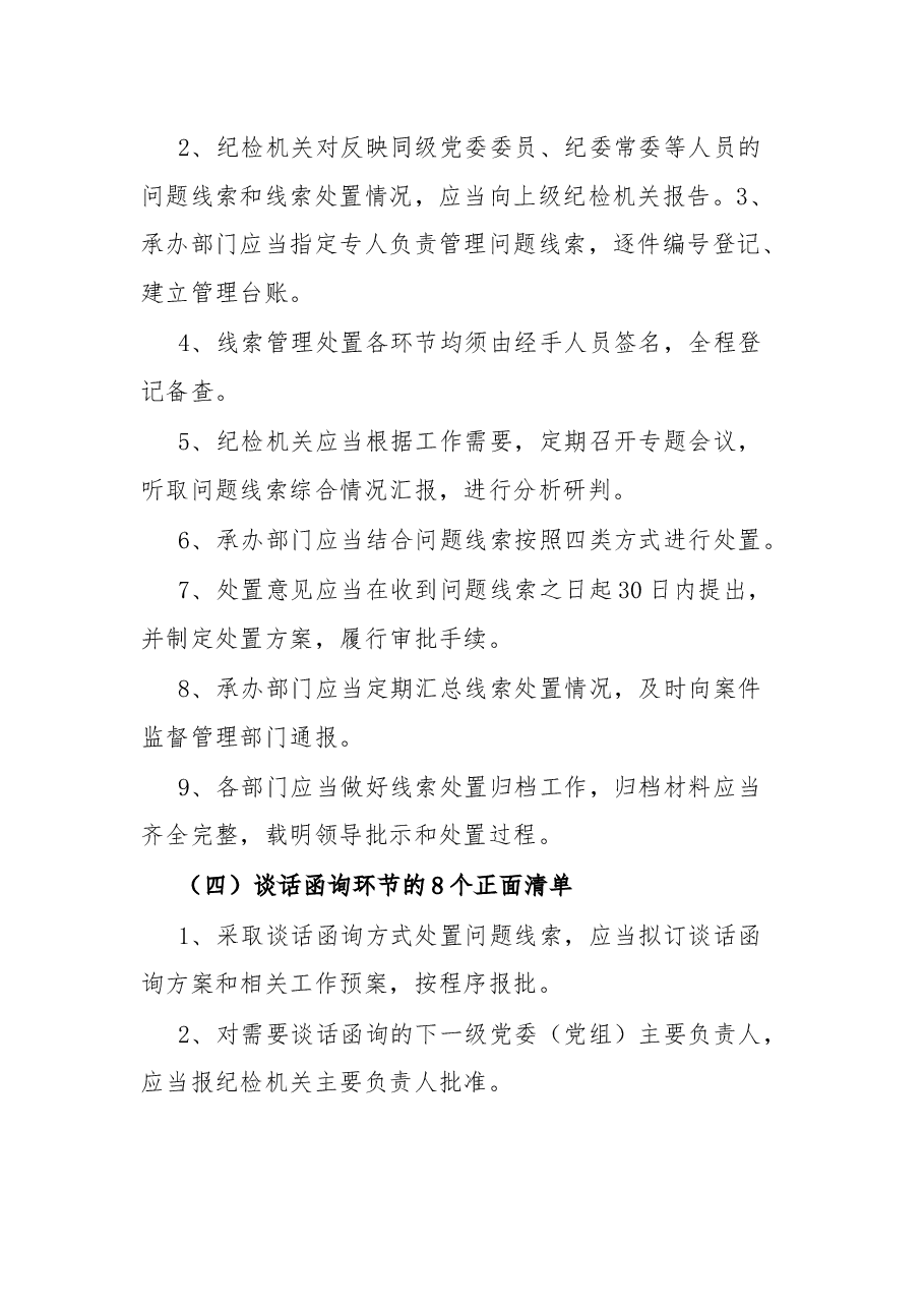 《监督执纪工作规则》100个正面清单和20个负面清单.docx，第2页预览