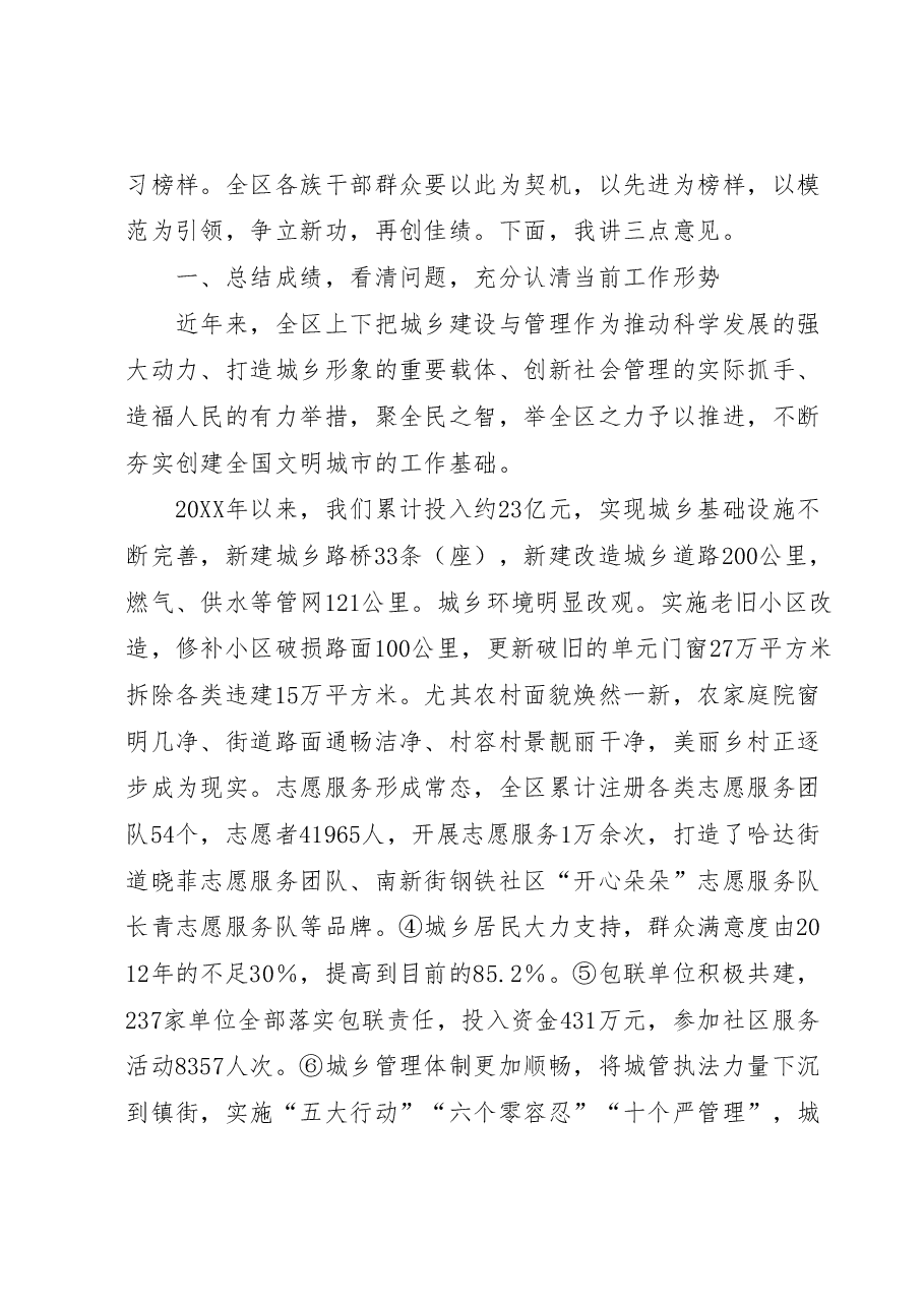 在创建全国文明城市暨全区城乡管理综合执法表彰会议上的讲话.docx,第2页预览