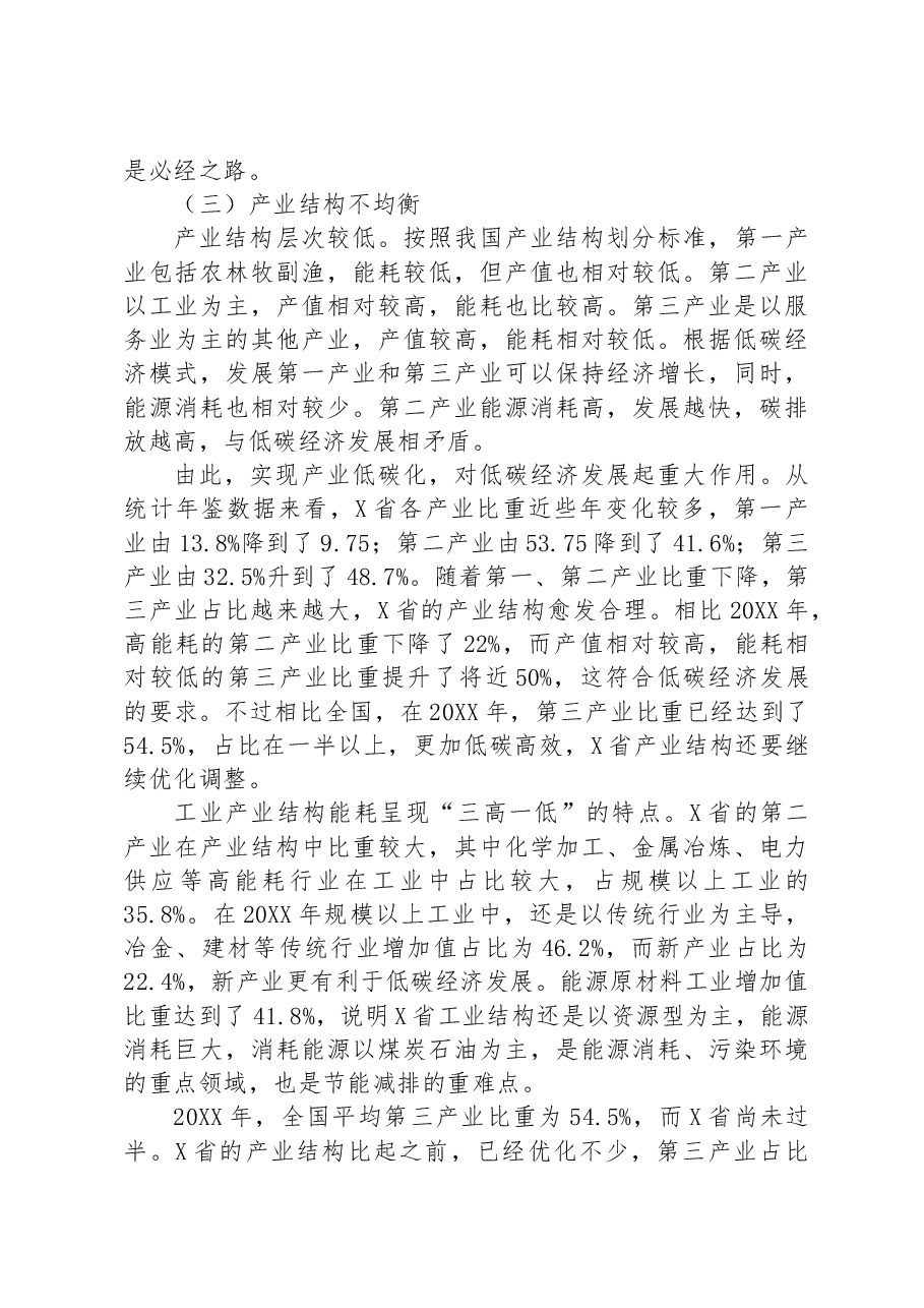 关于对省低碳经济发展的问题及对策.docx,第3页预览