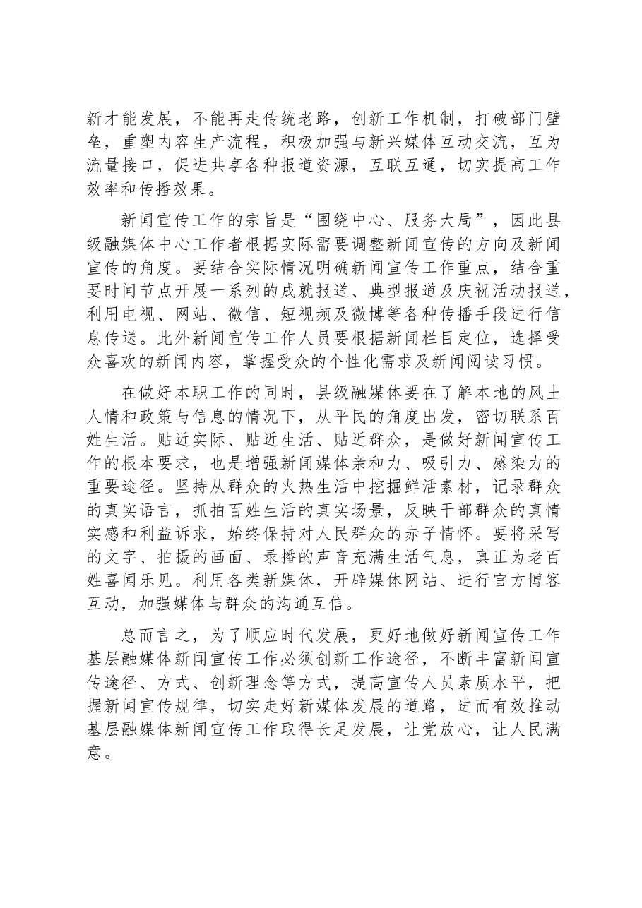 【融媒体中心建设研讨发言】县级融媒体建设的几点思考.docx,第4页预览
