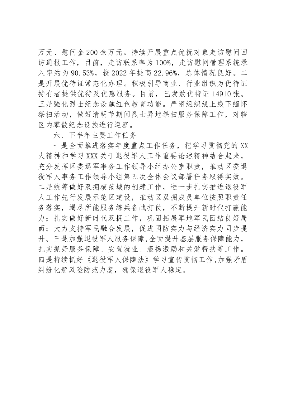 区退役军人事务局2023年上半年工作总结及下半年工作计划.docx,第4页预览