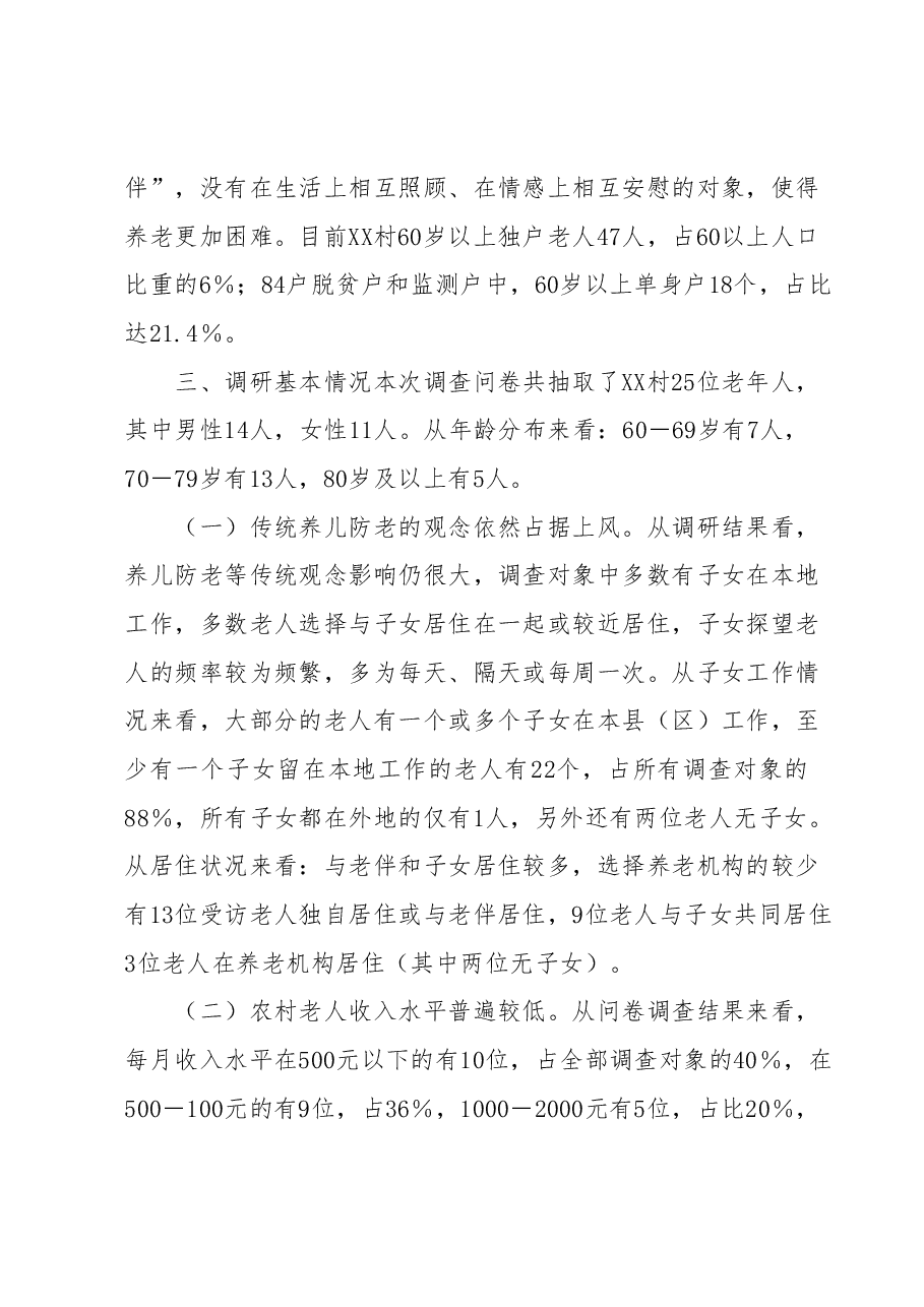 人口老龄化背景下农村养老情况调研报告——以XX区XX街道XX村为例.docx,第4页预览