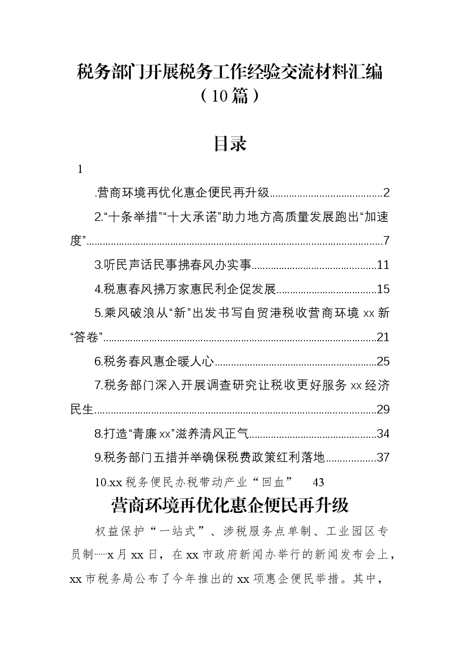 （10篇）税务部门开展税务工作经验交流材料汇编.docx，第1页预览