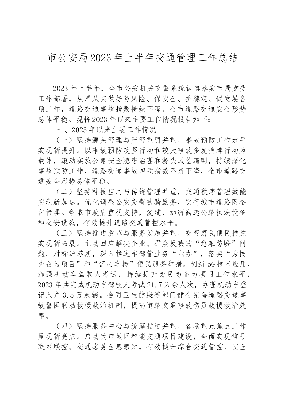 市公安局2023年上半年交通管理工作总结.docx,第1页预览