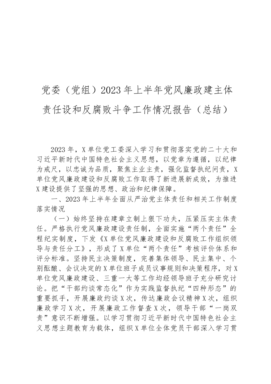 党委(党组)2023年上半年党风廉政建主体责任设和反腐败斗争工作情况报告(总结).docx,第1页预览