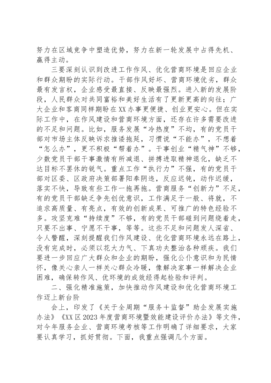 在2023年全区作风建设暨优化营商环境大会上的讲话.docx，第4页预览