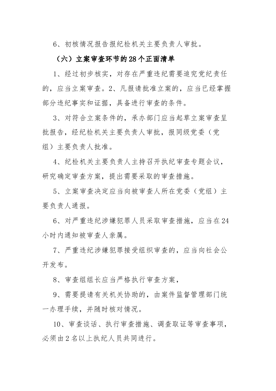 《监督执纪工作规则》100个正面清单和20个负面清单.docx，第4页预览