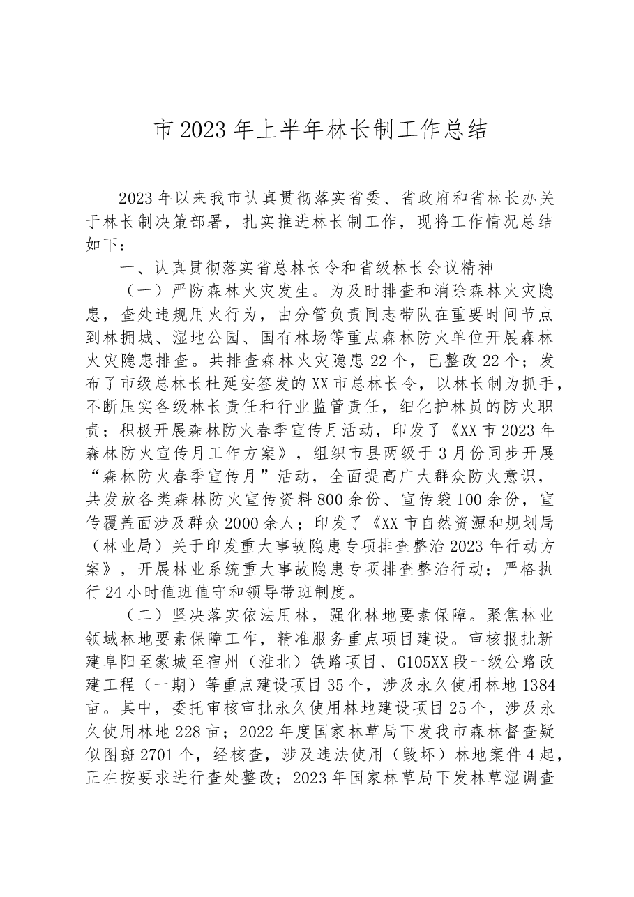 市2023年上半年林长制工作总结.docx,第1页预览