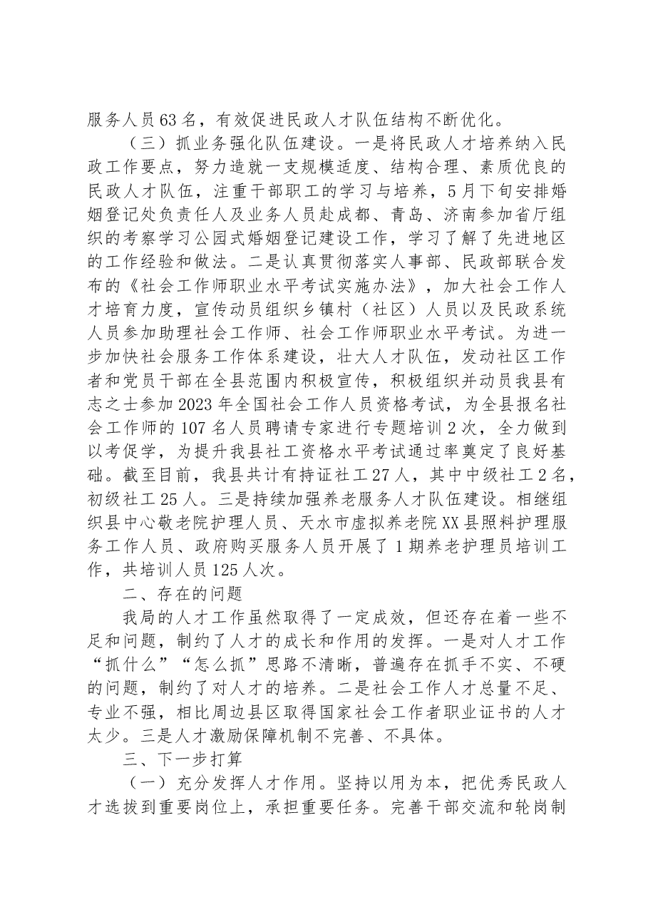 县民政局2023年上半年人才工作总结.docx，第2页预览