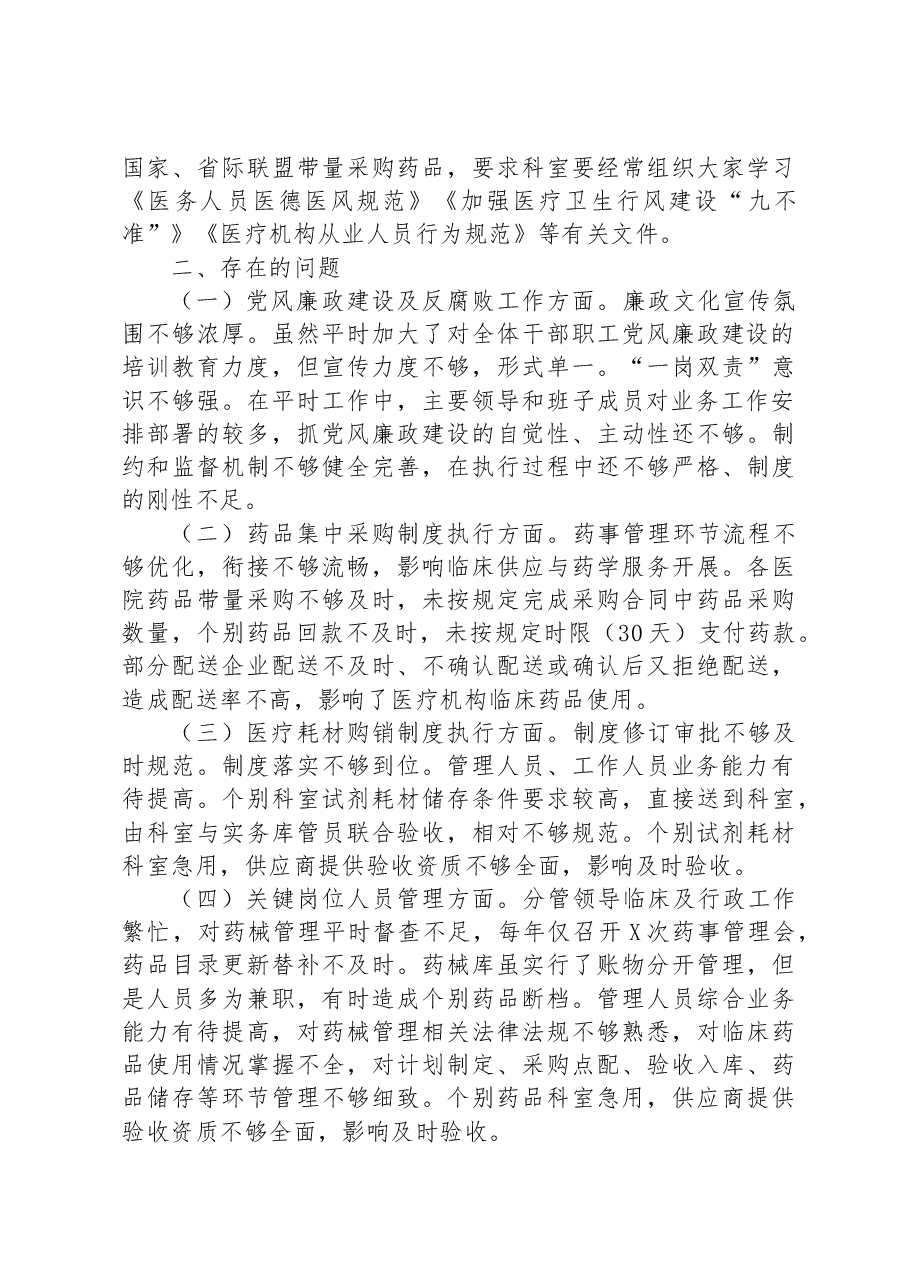 县级医疗卫生机构开展党风廉政建设和反腐败工作剖析报告.docx,第3页预览