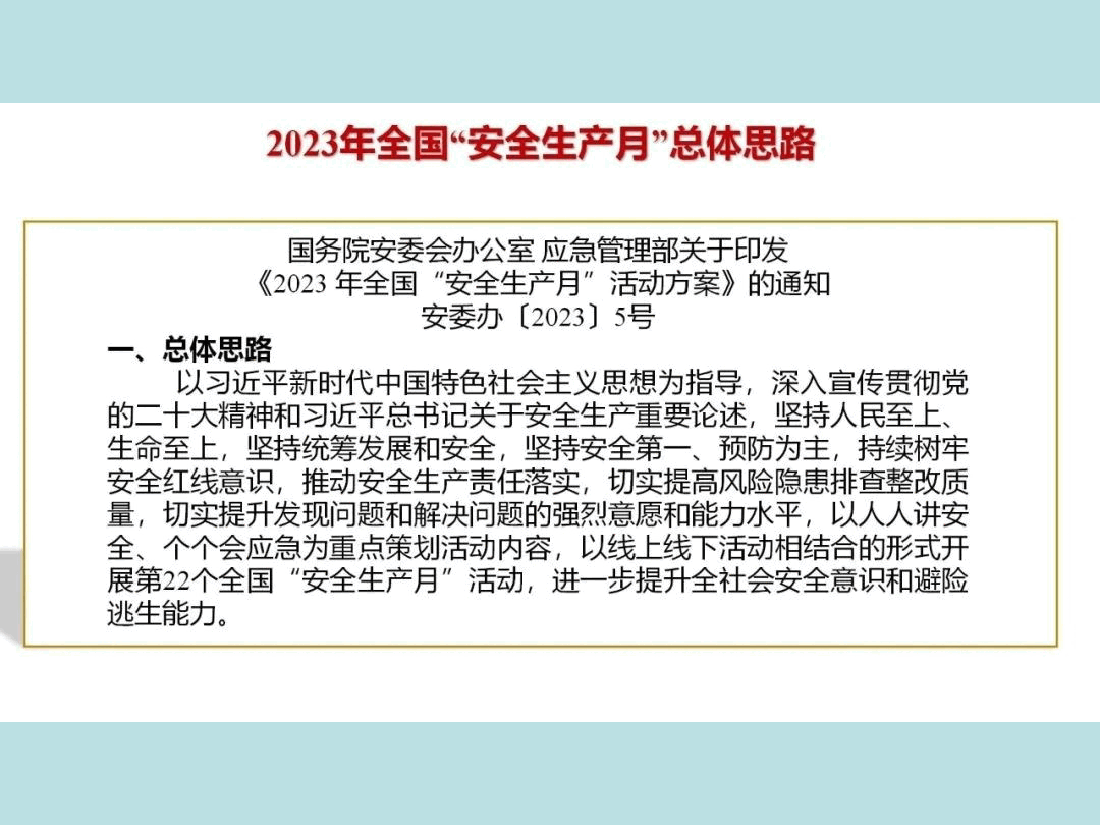 PPT：2023年安全月宣讲课件《突发事件应急处置》专题培训.ppt，第3页预览