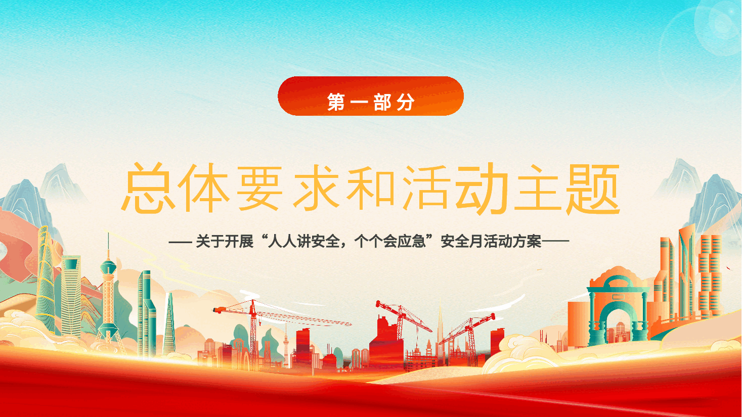 2023年安全生产月活动方案PPT模板.pptx,第4页预览