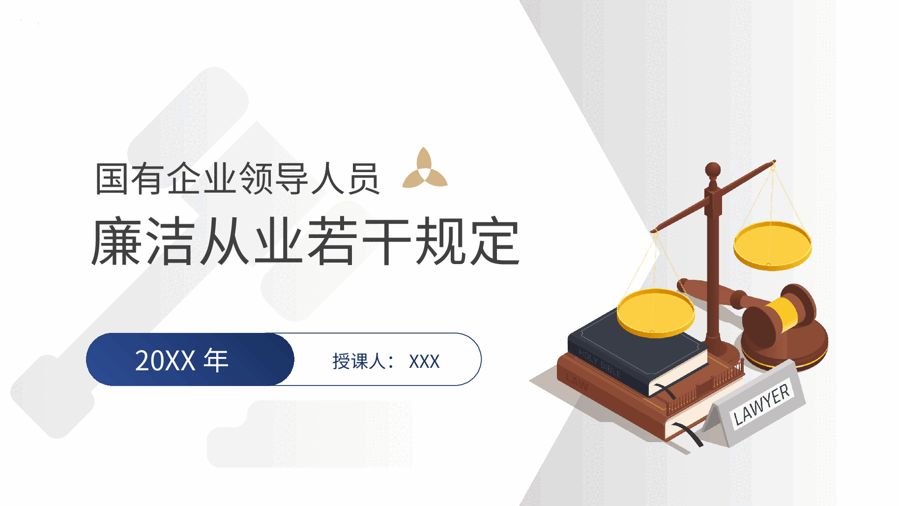 国有企业领导人员廉洁从业若干规定PPT模板.pptx,第1页预览