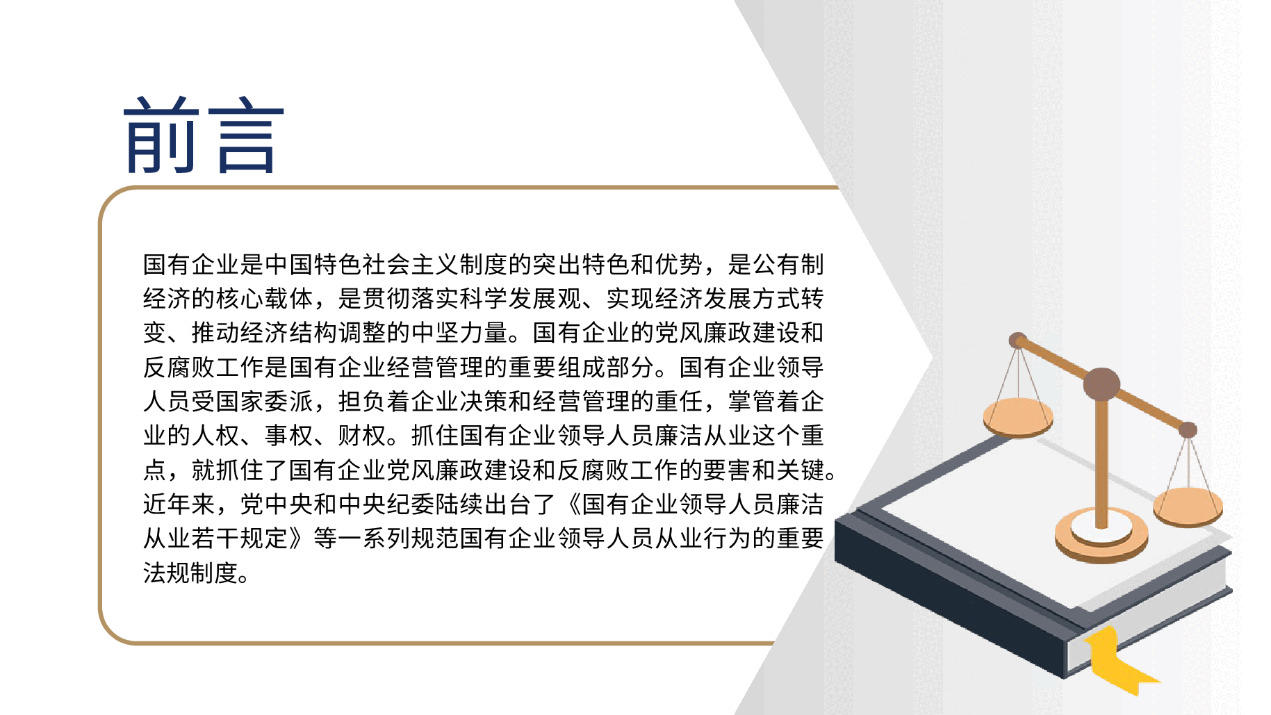 国有企业领导人员廉洁从业若干规定PPT模板.pptx,第2页预览