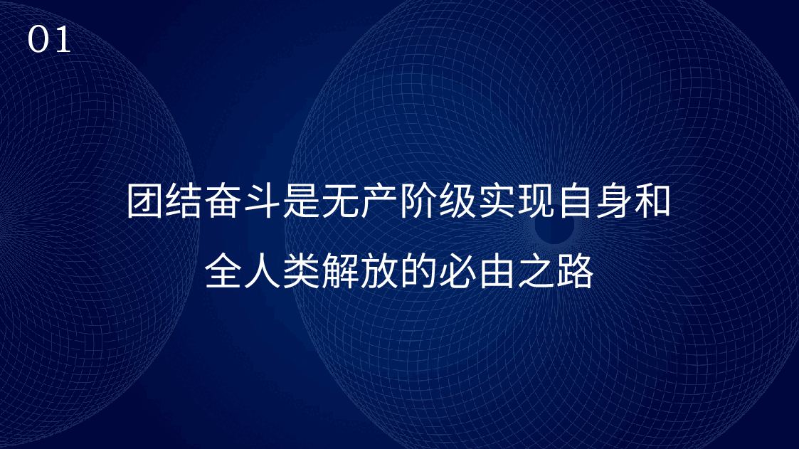 团结奋斗主题党课讲稿:牢牢把握团结奋斗的时代要求(PPT).pptx,第4页预览