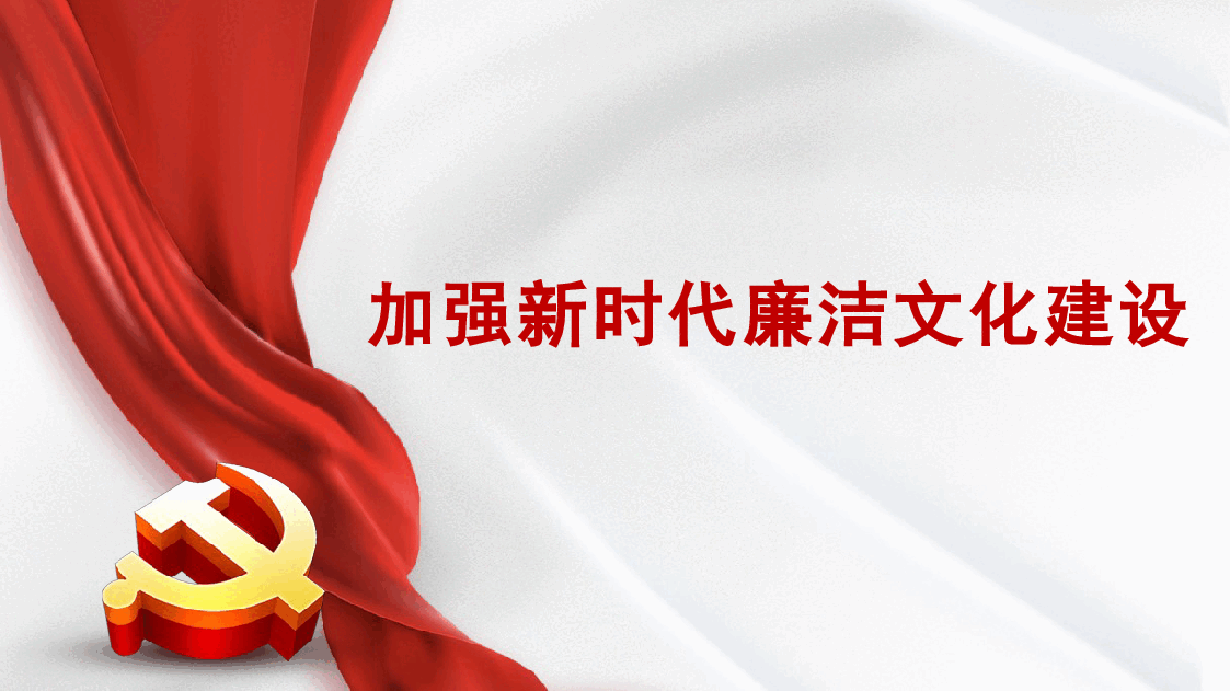 加强新时代廉洁文化建设PPT.pptx,第1页预览