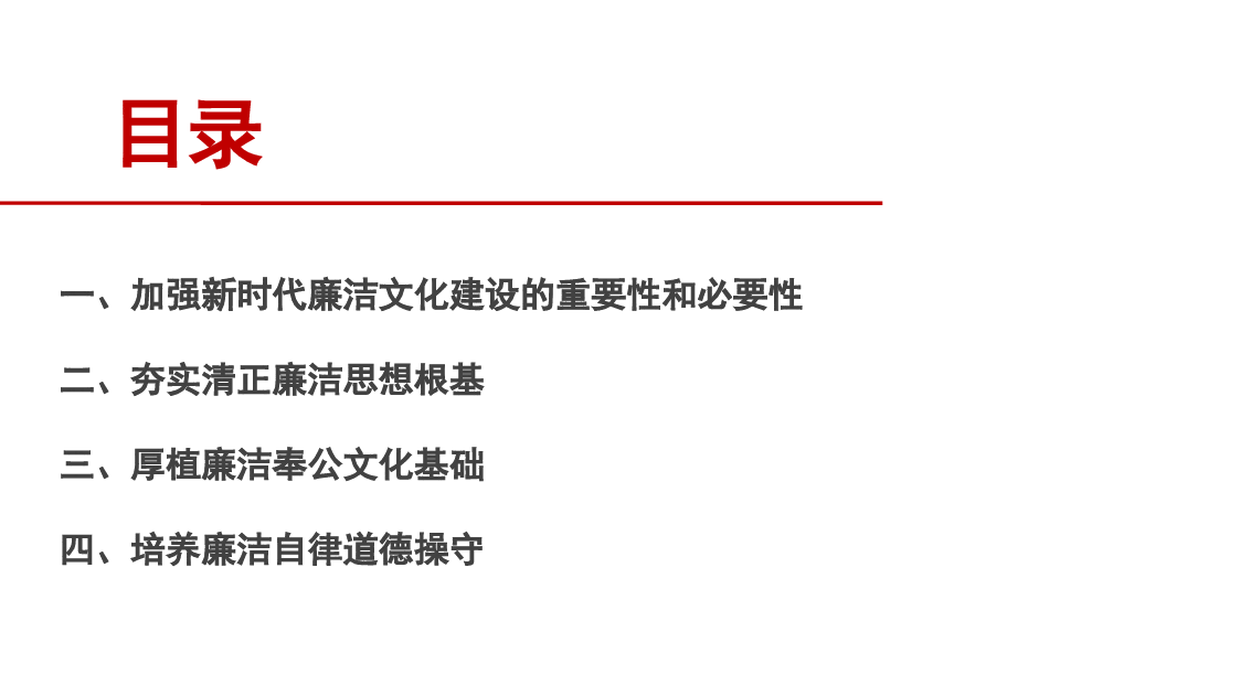 加强新时代廉洁文化建设PPT.pptx,第2页预览