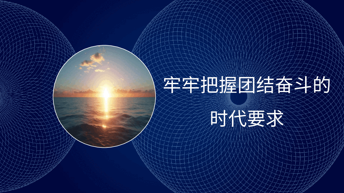 团结奋斗主题党课讲稿:牢牢把握团结奋斗的时代要求(PPT).pptx,第1页预览