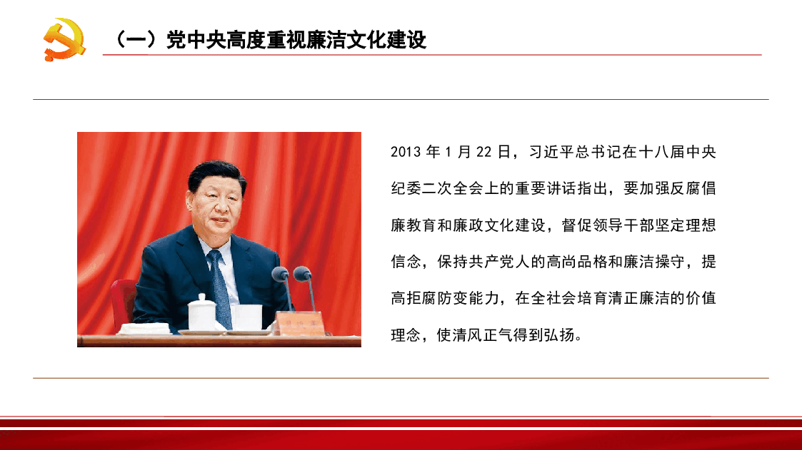 加强新时代廉洁文化建设PPT.pptx,第4页预览