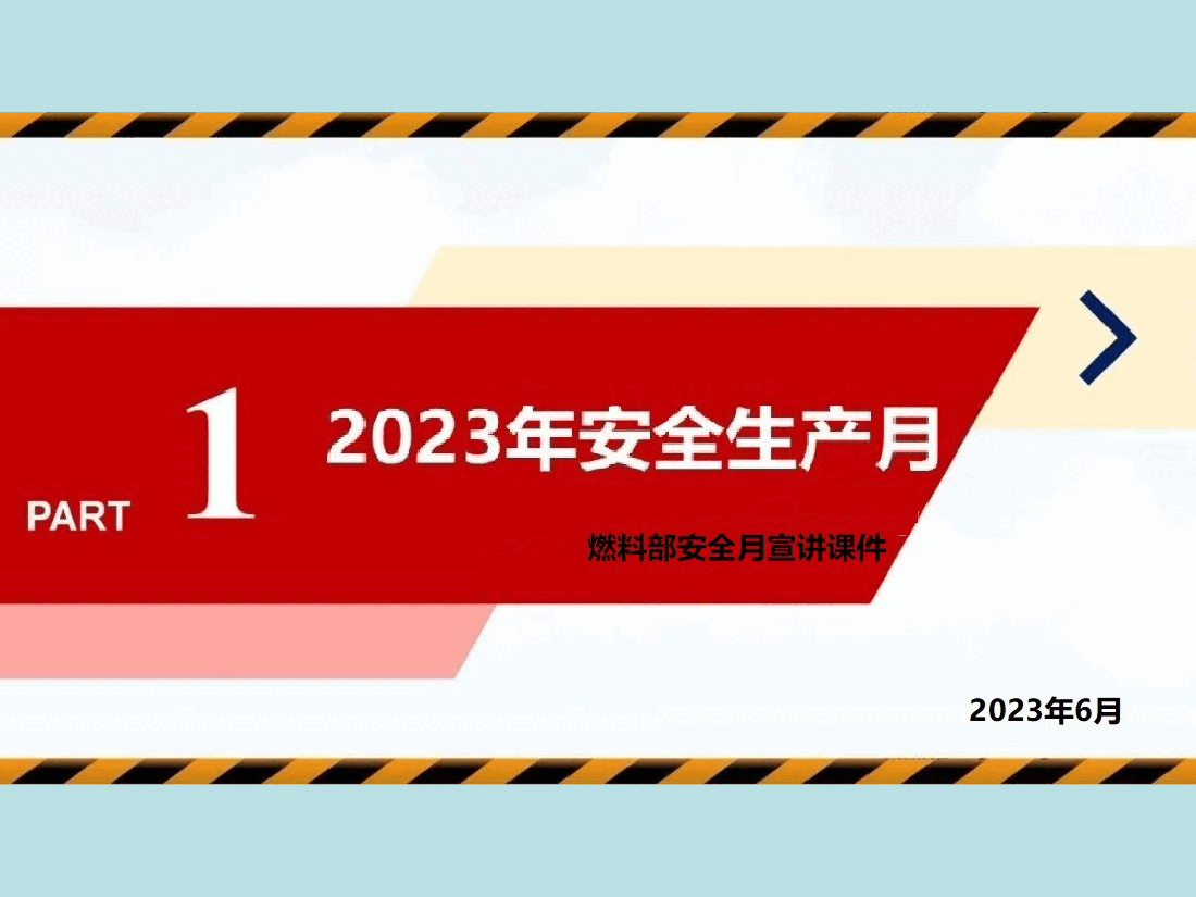 PPT：2023年安全月宣讲课件《突发事件应急处置》专题培训.ppt，第2页预览
