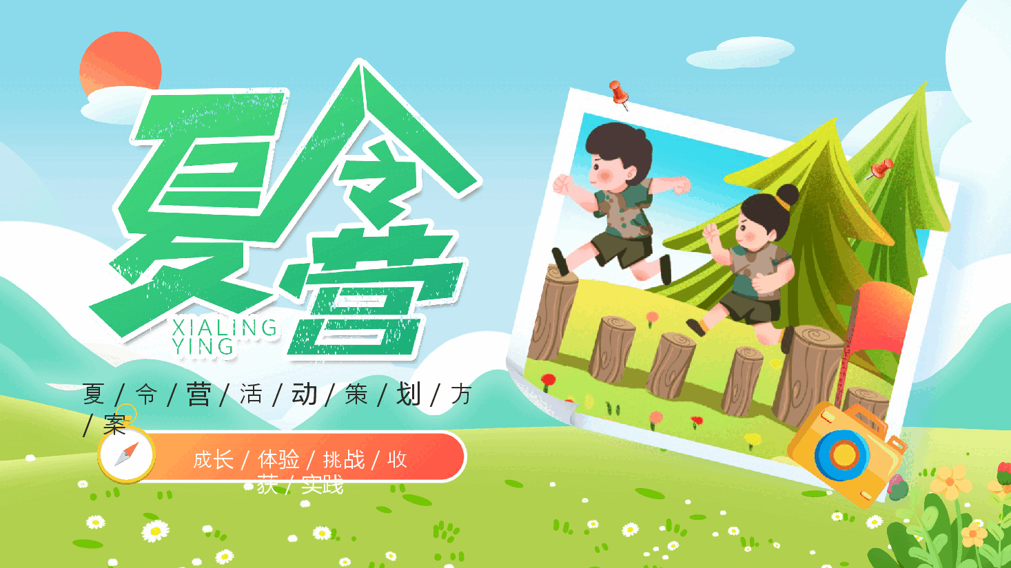 蓝色绿色卡通插画暑假夏令营动态PPT.pptx，第1页预览