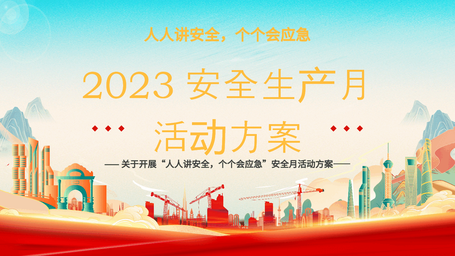 2023年安全生产月活动方案PPT模板.pptx,第1页预览