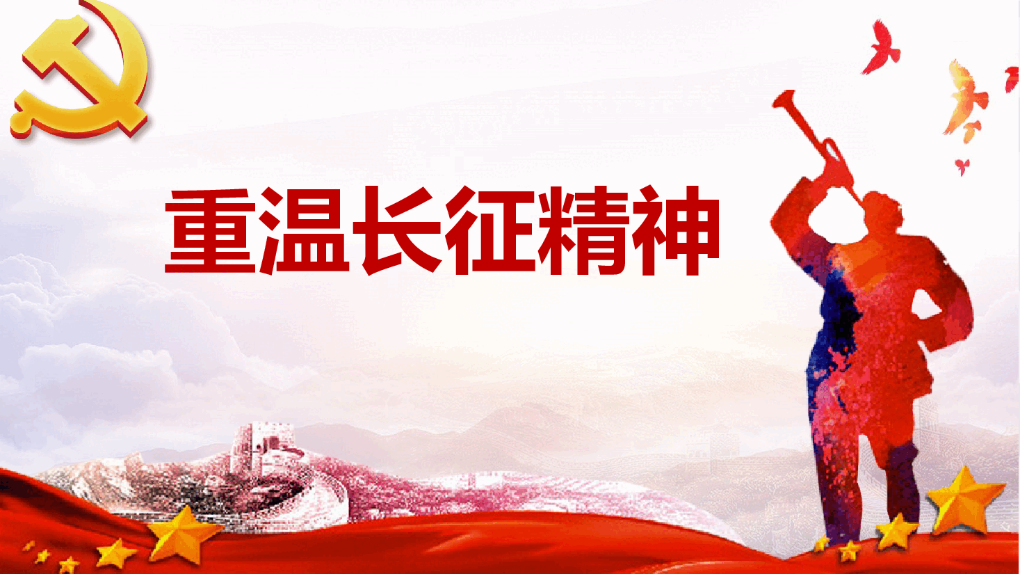 七一党课：重温长征精神ppt.pptx，第1页预览