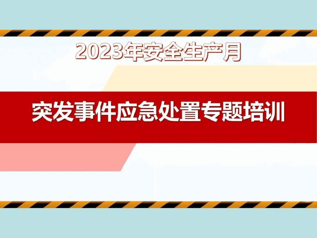 PPT：2023年安全月宣讲课件《突发事件应急处置》专题培训.ppt，第1页预览