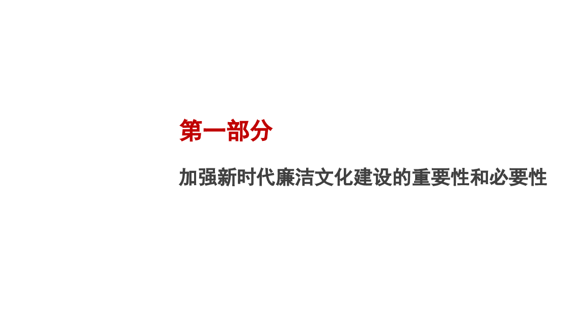 加强新时代廉洁文化建设PPT.pptx,第3页预览