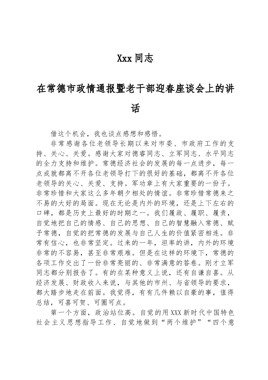 Xxx同志在常德市政情通报暨老干部迎春座谈会上的讲话.docx,第1页预览