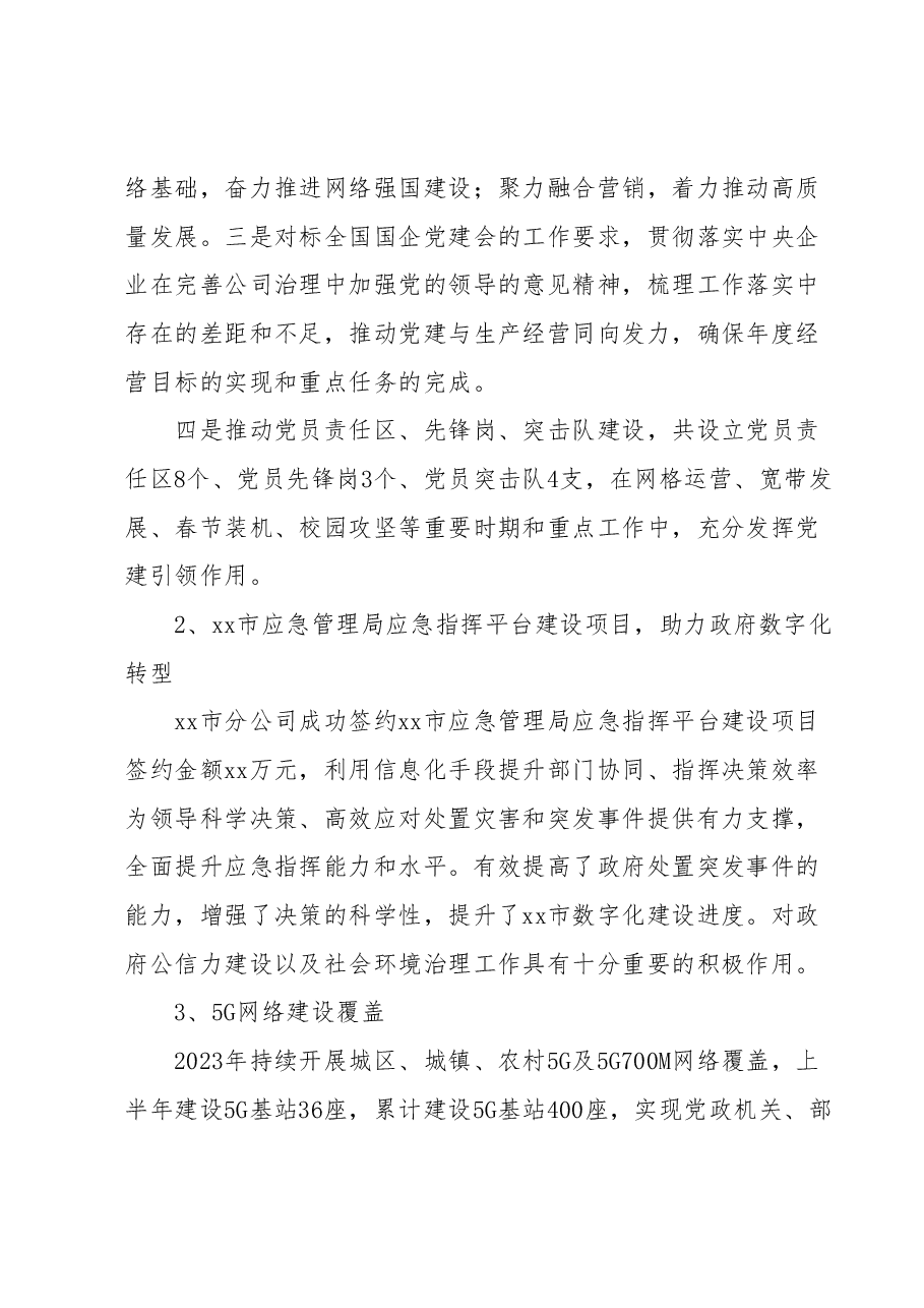 xx移动公司2023年上半年主要工作总结及2023年下半年工作打算.docx,第2页预览